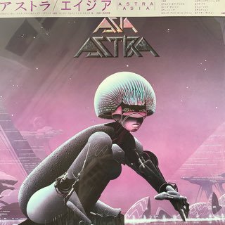 エイジア/アストラ　ASIA/ASTRA