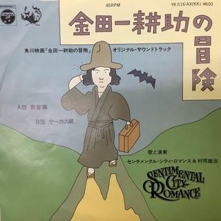 センチメンタルシティロマンス＆村岡雄治/金田一耕助の冒険