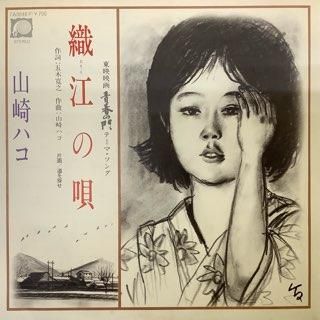 山崎ハコ/織江の唄 - 中古レコード通販 アビーロード浜松店