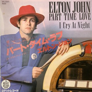 エルトンジョン/パートタイムラヴ　ELTON JOHN/PART TIME LOVE