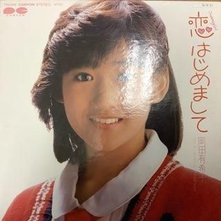 岡本有希子/恋はじめまして - 中古レコード通販 アビーロード浜松店
