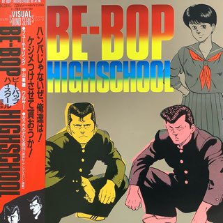 ビーバップハイスクール/音楽集 BE-BOP HIGHSCHOOL - 中古レコード通販