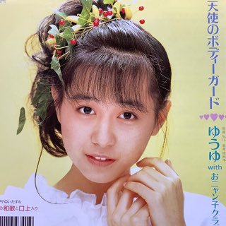 ゆうゆwithおニャン子クラブ/天使のボディガード - 中古レコード通販 アビーロード浜松店-ABBEY ROAD RECORDS