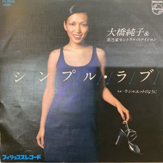 大橋純子＆美乃家セントラルステイション/シンプルラブ