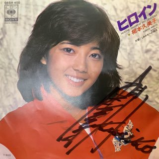 相本久美子/ヒロイン - 中古レコード通販 アビーロード浜松店-ABBEY ROAD RECORDS