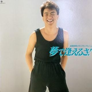 高橋良明/夢で逢えるさ！ - 中古レコード通販 アビーロード浜松