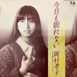 ファッション人気ブランドランキング 岡村孝子/今日も眠れない - 中古レコード通販 アビーロード浜松 邦楽