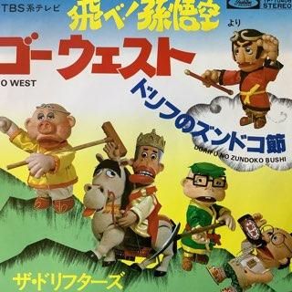 ドリフターズ/飛べ！孫悟空 ゴーウエスト - 中古レコード通販