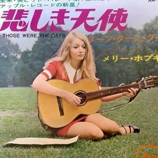 メリーホプキン/悲しき天使 MARY HOPKIN/THOSE WERE THE DAYS メリーホプキン/悲しき天使 MARY HOPKIN/THOSE WERE THE DAYS