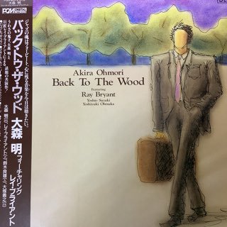 大森明フィーチャリングレイブライアント/バックトゥザウッド　　Akira Onmori ft.Ray Bryant/BACK TO THE WOOD