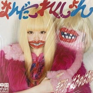 きゃりーぱみゅぱみゅ / なんだこれくしょん / レコード / 中田ヤスタカ Amazon.co.jp: なんだこれくしょん(通常盤) - きゃりーぱみゅ