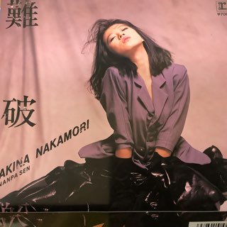 中森明菜／難破船 - 中古レコード通販 アビーロード浜松店-ABBEY ROAD RECORDS