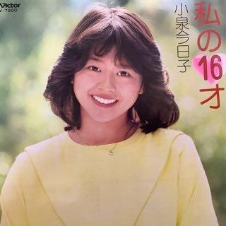 小泉今日子/私の16才 - 中古レコード通販 アビーロード浜松店