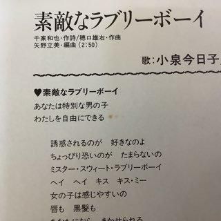小泉今日子/素敵なラブリーボーイ - 中古レコード通販 アビー