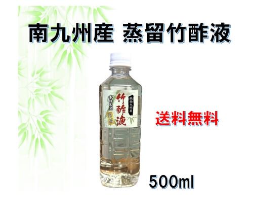 蒸留竹酢液 南九州産 500ml 色も匂いもクリアに！発がん性検査済み | アース国産自然工房