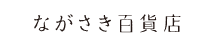 ながさき百貨店おんらいん