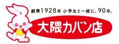 ＜公式＞福岡のランドセル通販 【大隈カバン店】オンラインショップ