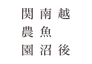 越後南魚沼関農園ネットショップ【公式】南魚沼塩沢産コシヒカリ「世界最高米」の原料米第一号