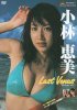 treasure vol.7 Last Venus／小林恵美