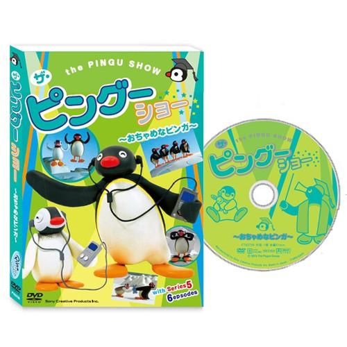 Dvd ザ ピングーショー おちゃめなピンガ Pg ピングーグッズ公式オンラインストア