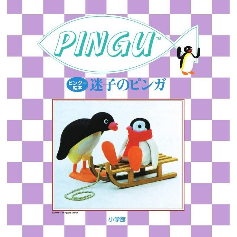 ピングー絵本 迷子のピンガ Pg ピングーグッズ公式オンラインストア