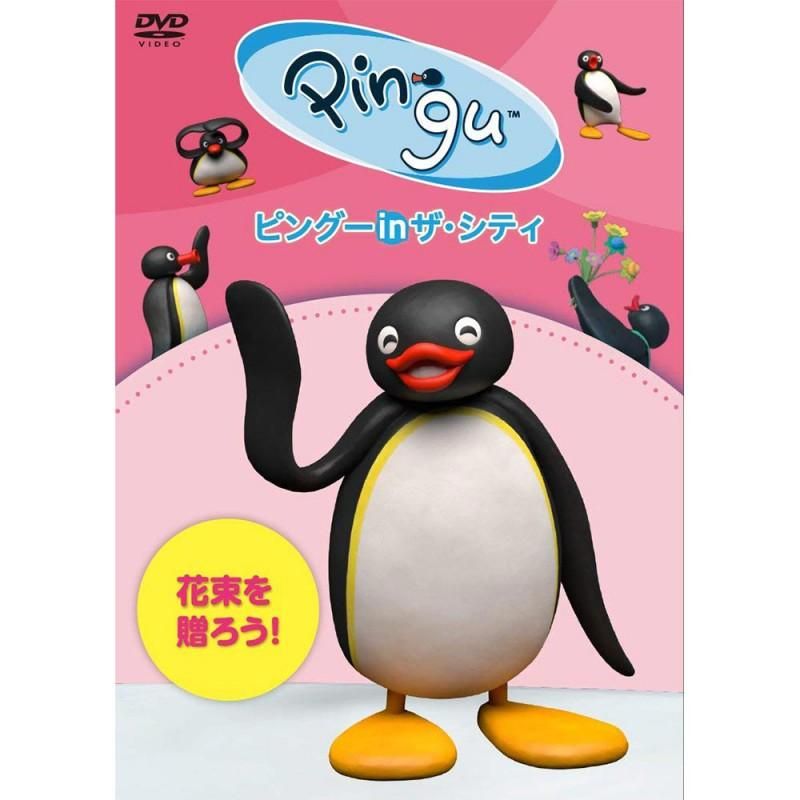ピングー ｉｎ ザ シティ 花束を贈ろう Pcbp Pg ピングーグッズ公式オンラインストア