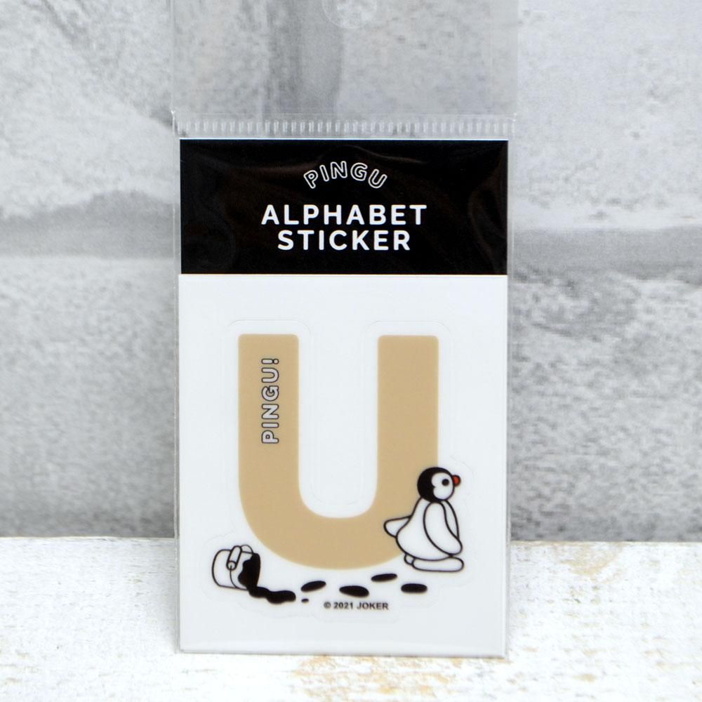 アルファベットシール （U） KPI00013-21 PG - ピングーグッズ