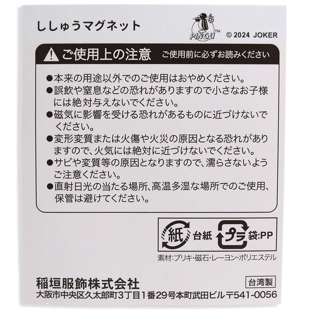 ししゅうマグネット （ブルー） PGCM002 PG - ピングーグッズ