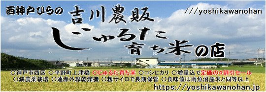 神戸ひらの吉川農販じゅるた育ち米の店：美味しいお米の通販：安全：安心：兵庫県産コシヒカリ 5kg 10kg：食味値ランキング：魚沼産超え特A級