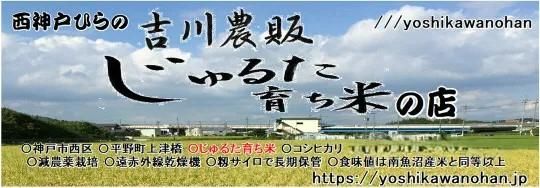 神戸ひらの吉川農販じゅるた育ち米の店：美味しいお米の通販：安全：安心：兵庫県産コシヒカリ 5kg 10kg：食味値ランキング：魚沼産超え特A級