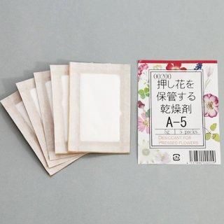 押し花専用乾燥剤 速乾性aタイプ A 5 5個組