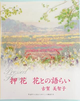 押花 花との語らい 古賀美智子 販売