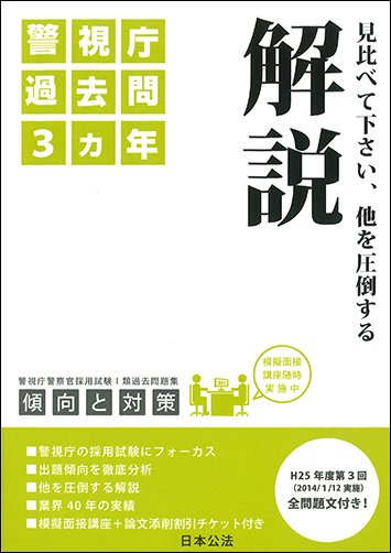 警察官採用試験1類過去問題集 商品一覧 警察官の昇任 採用試験対策の日本公法