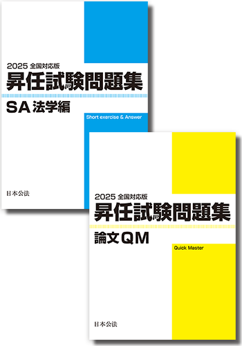 商品一覧 - 警察官の昇任・採用試験対策の日本公法 商品一覧 - 警察官の昇任・採用試験対策の日本公法
