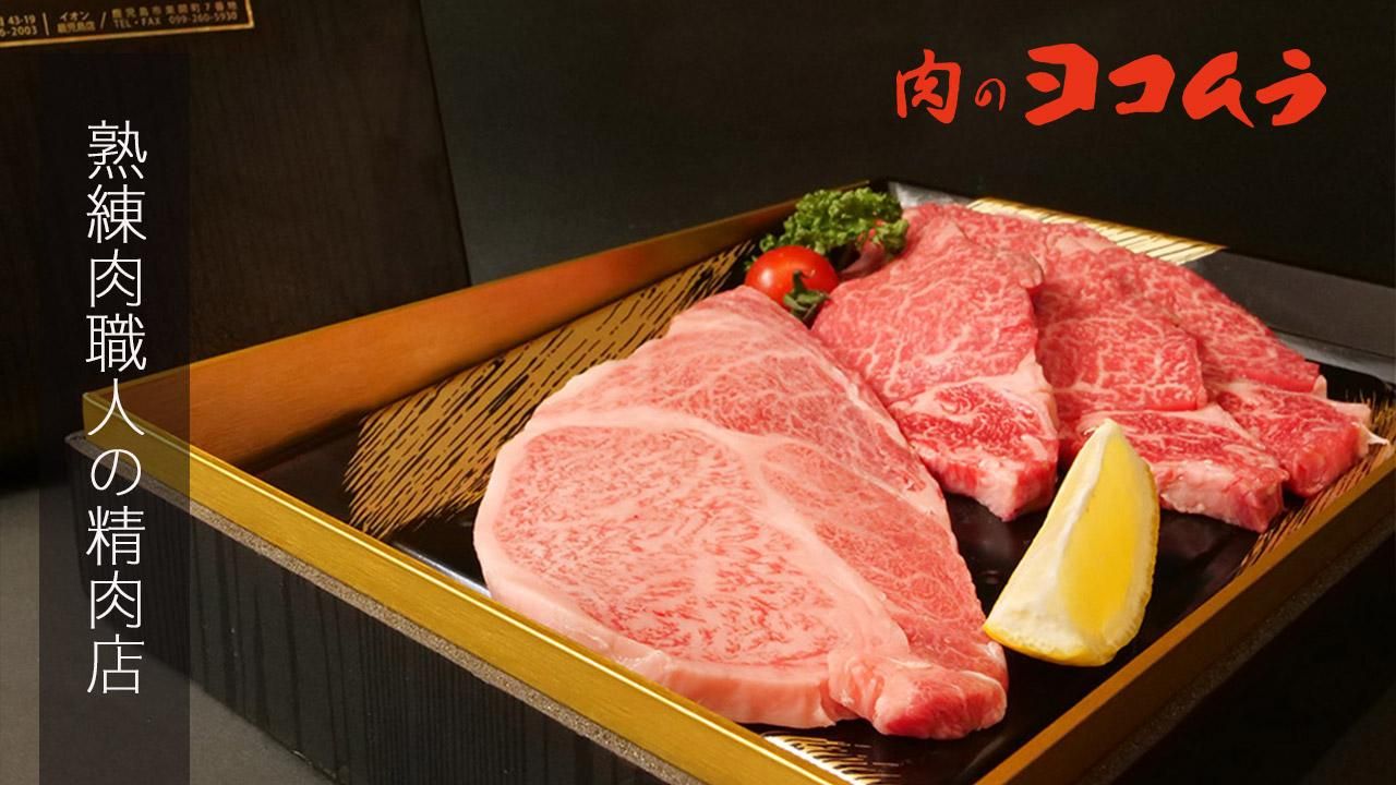 鹿児島黒毛和牛 かごしま黒豚の通販 肉のヨコムラ