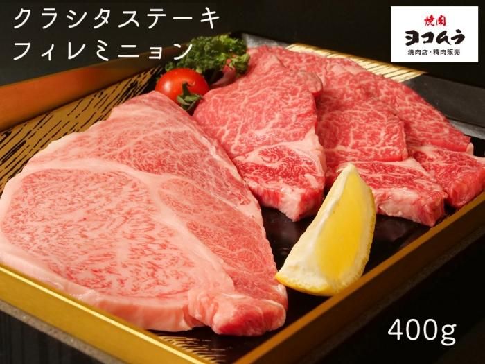ギフト 特選クラシタステーキ 極上ヒレ フィレミニョン 鹿児島黒毛和牛a4 A5 400g 鹿児島黒毛和牛 かごしま黒豚の通販 肉のヨコムラ ギフト 特選クラシタステーキ 極上ヒレ フィレミニョン 鹿児島黒毛和牛a4 A5 400g 鹿児島黒毛和牛 かごしま黒豚の通販 肉のヨコムラ