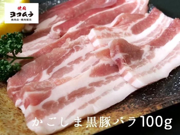 単品 かごしま黒豚バラ100g 鹿児島黒毛和牛 かごしま黒豚の通販 肉のヨコムラ 単品 かごしま黒豚バラ100g 鹿児島黒毛和牛 かごしま黒豚の通販 肉のヨコムラ