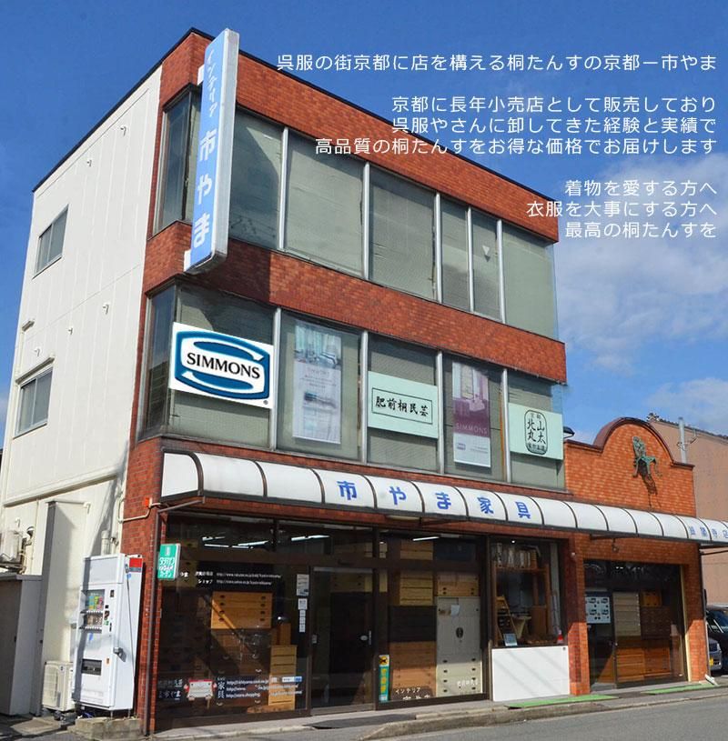 桐たんすの京都ー市やま オンラインショップ