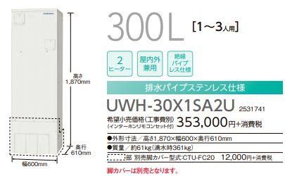 コロナ 電気温水器 UWH-30X1SA2U 300L オートタイプ 絶縁 コロナ 電気温水器 UWH-30X1SA2U 300L オートタイプ 絶縁