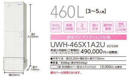 コロナ 電気温水器 UWH-46SX1A2U 460Lスリムタイプ 追いだきフル コロナ 電気温水器 UWH-46SX1A2U 460Lスリムタイプ 追いだきフル