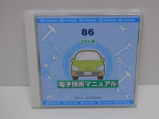 トヨタ 純正 86 ZN6系 電子技術マニュアル ハチロク 整備マニュアル