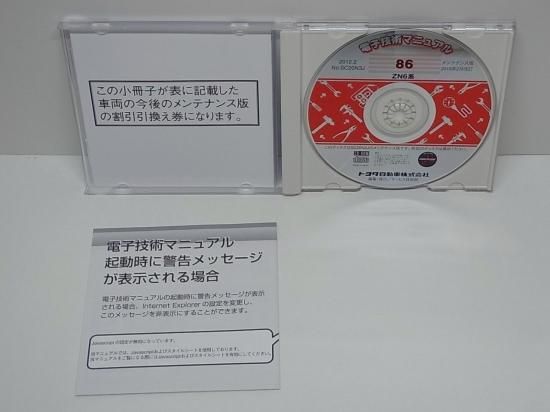 トヨタ 純正 86 ZN6系 電子技術マニュアル ハチロク 整備マニュアル