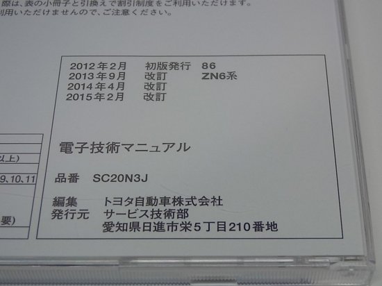 ZN6系 86 ハチロク トヨタ 電子技術マニュアル 2015-12改訂版◇中古品 ...