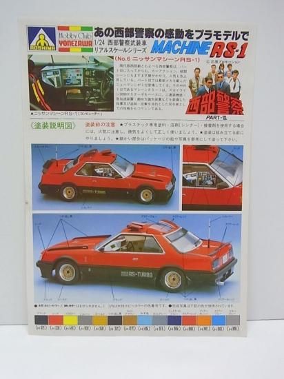 アオシマ 1/24 西部警察 No. 6 マシーン RS-1 ニッサン