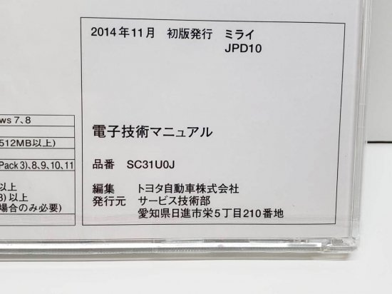 MIRAI ミライ JPD10系 トヨタ 電子技術マニュアル 2014-11 初版 CD-ROM◇未開封品【CM-SA-07-Tz】