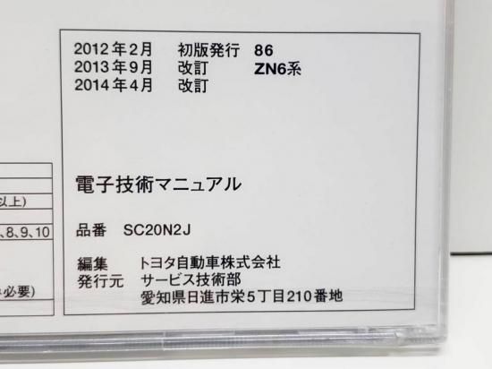 86 ZN6系 ハチロク 電子技術マニュアル ハチロク 整備マニュアル