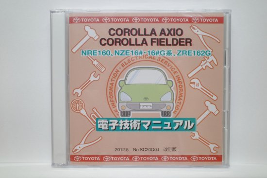 カローラ アクシオ / フィールダー NZE 14#/#G/ ZRE 14#G 系 トヨタ 電子技術マニュアル 2012-05改訂版  CD-ROM◇未開封品【CM-SA-41-Tz】