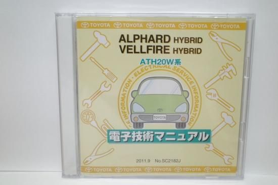 アルファード ヴェルファイア ハイブリッド Athw 系 トヨタ 電子技術マニュアル 12 09改訂版 Cd Rom 未開封品 Cm Sa 47 Tz