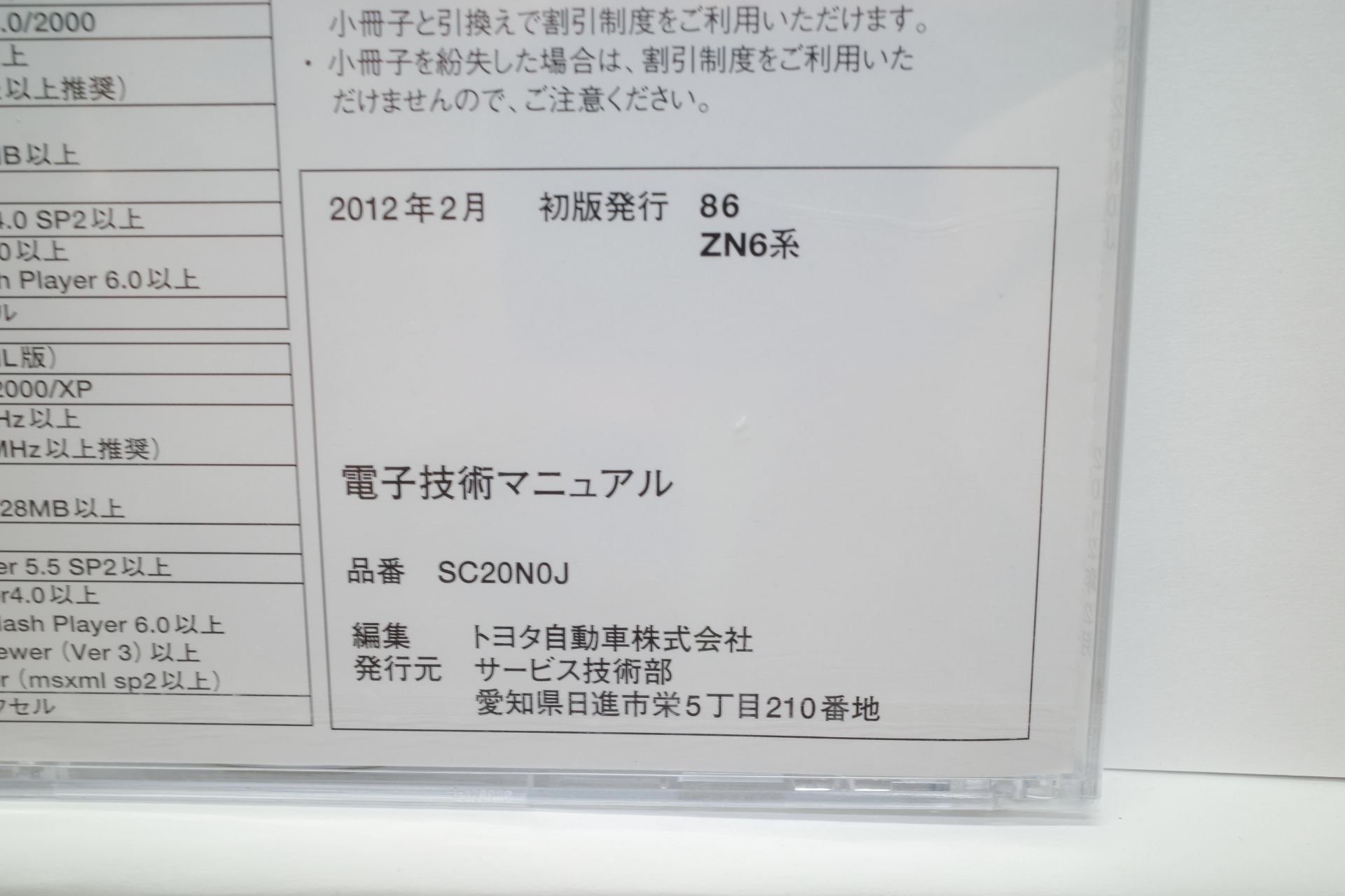 ZN6系 86 ハチロク トヨタ 電子技術マニュアル 2012-02 初版◇未開封品 