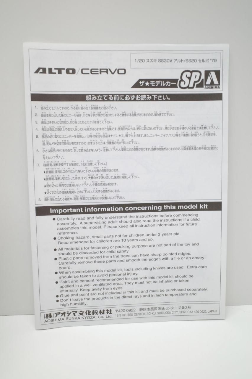 アオシマ 1/20 スズキ 初代 SS30V ALTO アルト '79 / SS20 CERVO